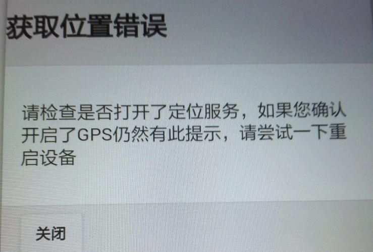 APP軟件運行過程中，如非程序問題引起GPS無法定位，報錯截圖